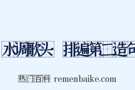 水调歌头·排遍第二造句是什么意思的图片